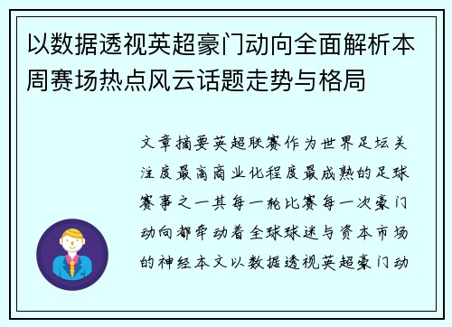 以数据透视英超豪门动向全面解析本周赛场热点风云话题走势与格局