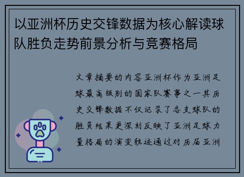 以亚洲杯历史交锋数据为核心解读球队胜负走势前景分析与竞赛格局 以亚洲杯历史交锋数据为核心解读球队胜负走势前景分析与竞赛格局