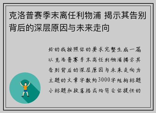 克洛普赛季末离任利物浦 揭示其告别背后的深层原因与未来走向 克洛普赛季末离任利物浦 揭示其告别背后的深层原因与未来走向