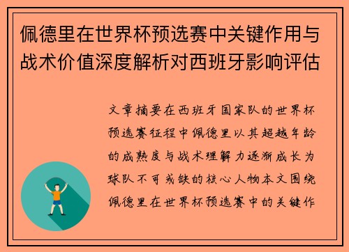 佩德里在世界杯预选赛中关键作用与战术价值深度解析对西班牙影响评估