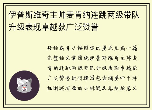 伊普斯维奇主帅麦肯纳连跳两级带队升级表现卓越获广泛赞誉 伊普斯维奇主帅麦肯纳连跳两级带队升级表现卓越获广泛赞誉