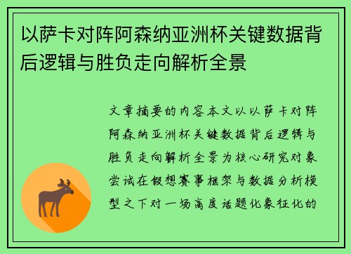 以萨卡对阵阿森纳亚洲杯关键数据背后逻辑与胜负走向解析全景