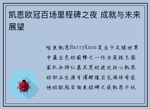凯恩欧冠百场里程碑之夜 成就与未来展望 凯恩欧冠百场里程碑之夜 成就与未来展望