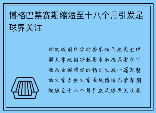 博格巴禁赛期缩短至十八个月引发足球界关注 博格巴禁赛期缩短至十八个月引发足球界关注