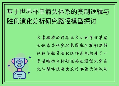 基于世界杯单箭头体系的赛制逻辑与胜负演化分析研究路径模型探讨 基于世界杯单箭头体系的赛制逻辑与胜负演化分析研究路径模型探讨