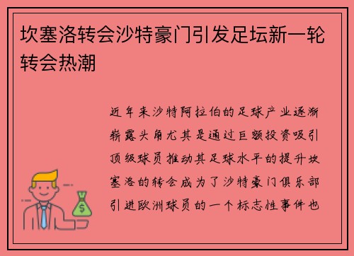 坎塞洛转会沙特豪门引发足坛新一轮转会热潮 坎塞洛转会沙特豪门引发足坛新一轮转会热潮