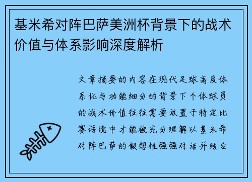 基米希对阵巴萨美洲杯背景下的战术价值与体系影响深度解析