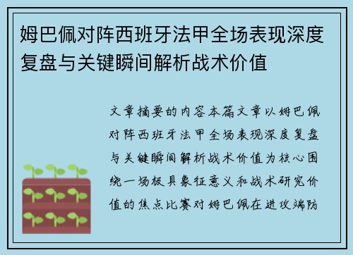 姆巴佩对阵西班牙法甲全场表现深度复盘与关键瞬间解析战术价值 姆巴佩对阵西班牙法甲全场表现深度复盘与关键瞬间解析战术价值