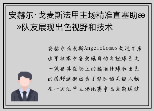 安赫尔·戈麦斯法甲主场精准直塞助攻队友展现出色视野和技术 安赫尔·戈麦斯法甲主场精准直塞助攻队友展现出色视野和技术