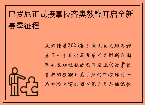 巴罗尼正式接掌拉齐奥教鞭开启全新赛季征程 巴罗尼正式接掌拉齐奥教鞭开启全新赛季征程