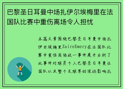 巴黎圣日耳曼中场扎伊尔埃梅里在法国队比赛中重伤离场令人担忧 巴黎圣日耳曼中场扎伊尔埃梅里在法国队比赛中重伤离场令人担忧