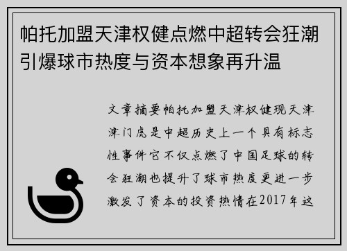 帕托加盟天津权健点燃中超转会狂潮引爆球市热度与资本想象再升温 帕托加盟天津权健点燃中超转会狂潮引爆球市热度与资本想象再升温
