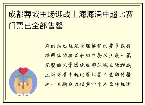 成都蓉城主场迎战上海海港中超比赛门票已全部售罄