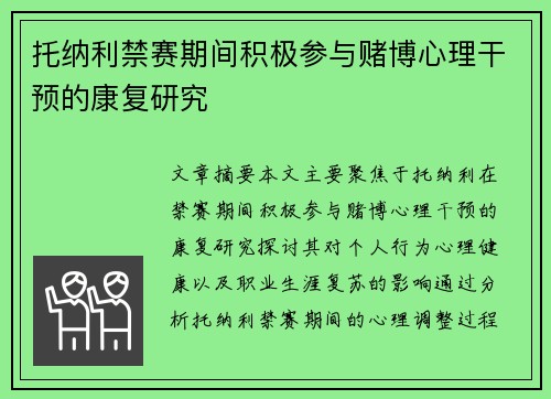托纳利禁赛期间积极参与赌博心理干预的康复研究