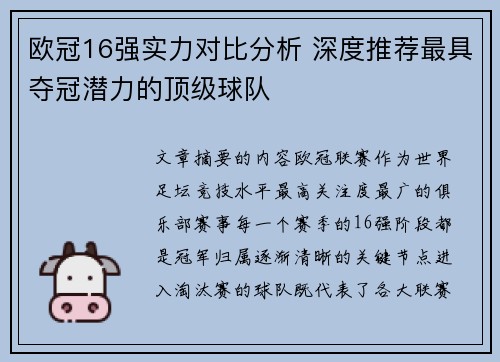 欧冠16强实力对比分析 深度推荐最具夺冠潜力的顶级球队