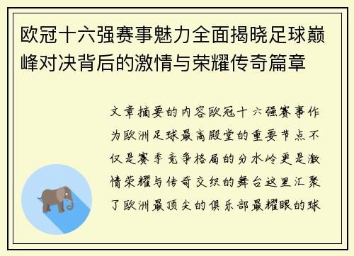 欧冠十六强赛事魅力全面揭晓足球巅峰对决背后的激情与荣耀传奇篇章