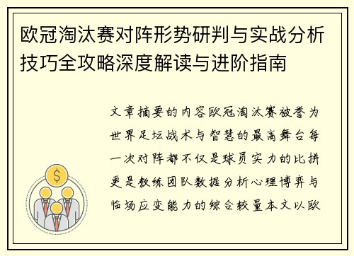 欧冠淘汰赛对阵形势研判与实战分析技巧全攻略深度解读与进阶指南