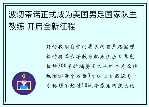 波切蒂诺正式成为美国男足国家队主教练 开启全新征程 波切蒂诺正式成为美国男足国家队主教练 开启全新征程