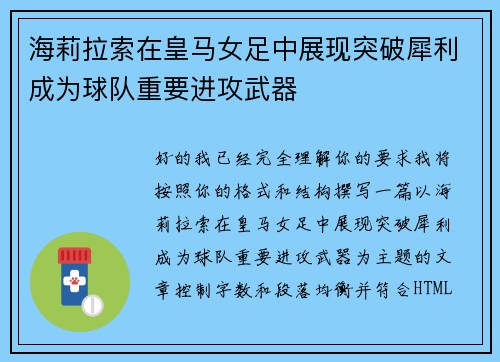 海莉拉索在皇马女足中展现突破犀利成为球队重要进攻武器
