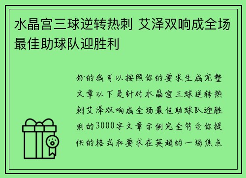 水晶宫三球逆转热刺 艾泽双响成全场最佳助球队迎胜利