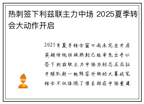 热刺签下利兹联主力中场 2025夏季转会大动作开启 热刺签下利兹联主力中场 2025夏季转会大动作开启