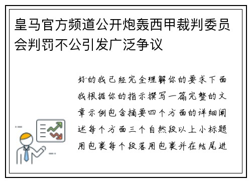 皇马官方频道公开炮轰西甲裁判委员会判罚不公引发广泛争议 皇马官方频道公开炮轰西甲裁判委员会判罚不公引发广泛争议