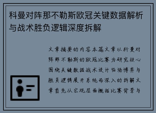科曼对阵那不勒斯欧冠关键数据解析与战术胜负逻辑深度拆解 科曼对阵那不勒斯欧冠关键数据解析与战术胜负逻辑深度拆解