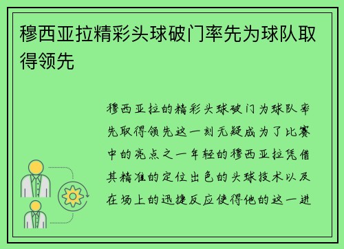 穆西亚拉精彩头球破门率先为球队取得领先