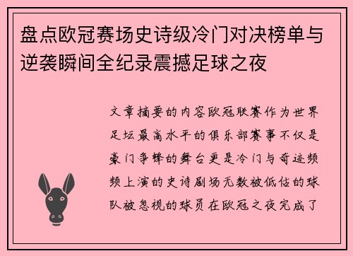 盘点欧冠赛场史诗级冷门对决榜单与逆袭瞬间全纪录震撼足球之夜 盘点欧冠赛场史诗级冷门对决榜单与逆袭瞬间全纪录震撼足球之夜