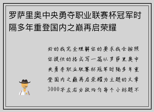 罗萨里奥中央勇夺职业联赛杯冠军时隔多年重登国内之巅再启荣耀 罗萨里奥中央勇夺职业联赛杯冠军时隔多年重登国内之巅再启荣耀