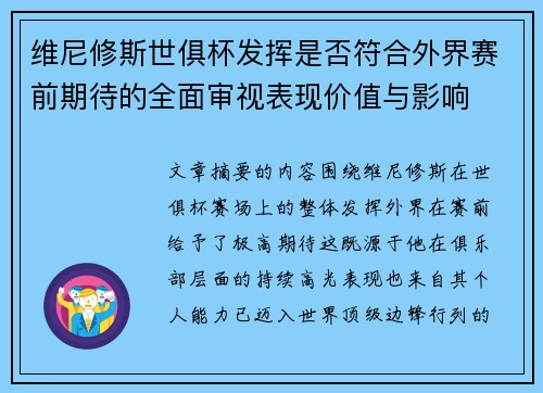 维尼修斯世俱杯发挥是否符合外界赛前期待的全面审视表现价值与影响 维尼修斯世俱杯发挥是否符合外界赛前期待的全面审视表现价值与影响