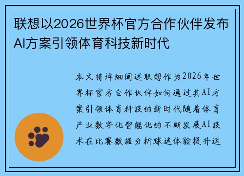 联想以2026世界杯官方合作伙伴发布AI方案引领体育科技新时代