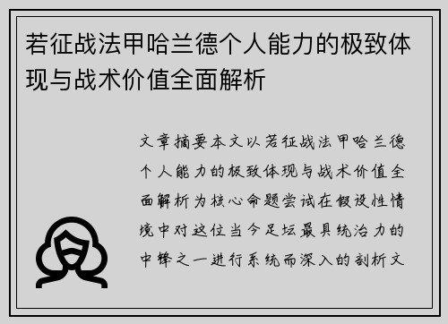 若征战法甲哈兰德个人能力的极致体现与战术价值全面解析