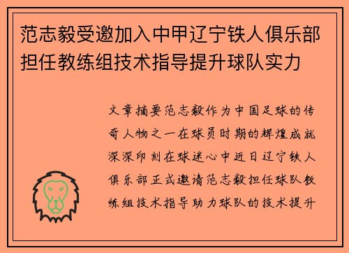 范志毅受邀加入中甲辽宁铁人俱乐部担任教练组技术指导提升球队实力 范志毅受邀加入中甲辽宁铁人俱乐部担任教练组技术指导提升球队实力