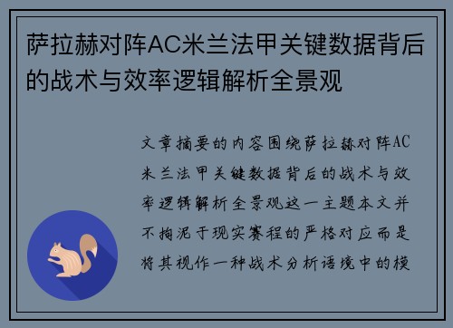 萨拉赫对阵AC米兰法甲关键数据背后的战术与效率逻辑解析全景观