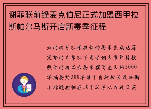 谢菲联前锋麦克伯尼正式加盟西甲拉斯帕尔马斯开启新赛季征程