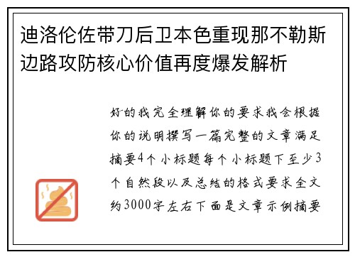 迪洛伦佐带刀后卫本色重现那不勒斯边路攻防核心价值再度爆发解析