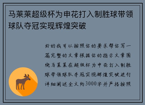 马莱莱超级杯为申花打入制胜球带领球队夺冠实现辉煌突破 马莱莱超级杯为申花打入制胜球带领球队夺冠实现辉煌突破