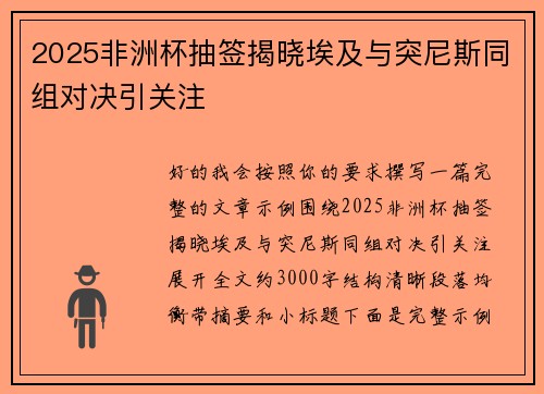 2025非洲杯抽签揭晓埃及与突尼斯同组对决引关注