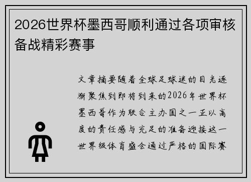 2026世界杯墨西哥顺利通过各项审核备战精彩赛事