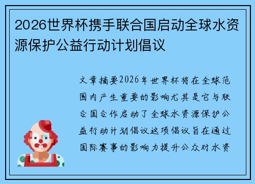 2026世界杯携手联合国启动全球水资源保护公益行动计划倡议 2026世界杯携手联合国启动全球水资源保护公益行动计划倡议