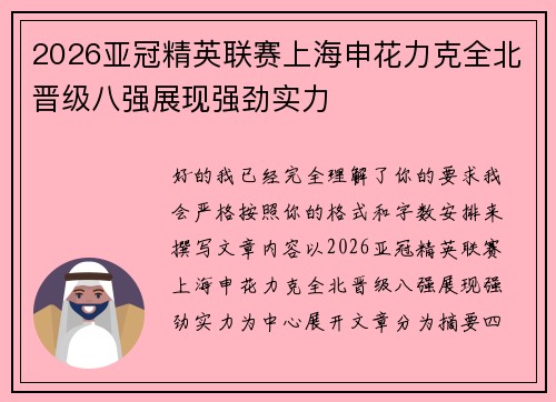2026亚冠精英联赛上海申花力克全北晋级八强展现强劲实力 2026亚冠精英联赛上海申花力克全北晋级八强展现强劲实力