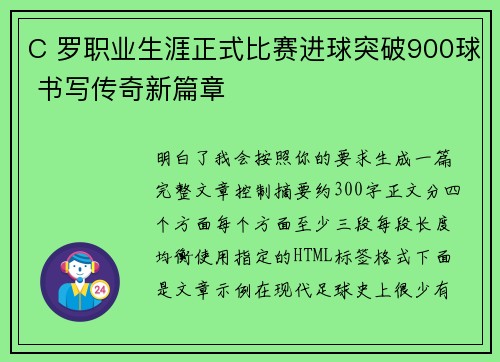 C 罗职业生涯正式比赛进球突破900球 书写传奇新篇章 C 罗职业生涯正式比赛进球突破900球 书写传奇新篇章