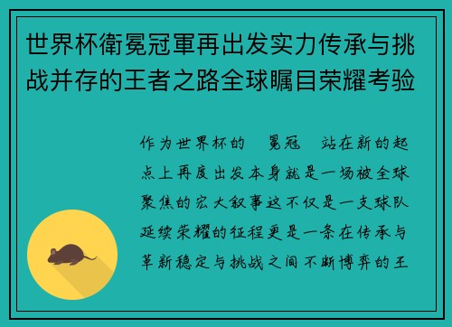 世界杯衛冕冠軍再出发实力传承与挑战并存的王者之路全球瞩目荣耀考验 世界杯衛冕冠軍再出发实力传承与挑战并存的王者之路全球瞩目荣耀考验