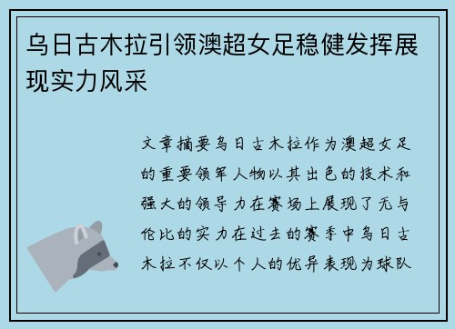 乌日古木拉引领澳超女足稳健发挥展现实力风采 乌日古木拉引领澳超女足稳健发挥展现实力风采