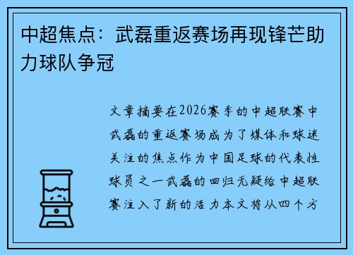 中超焦点:武磊重返赛场再现锋芒助力球队争冠 中超焦点:武磊重返赛场再现锋芒助力球队争冠