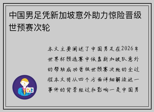 中国男足凭新加坡意外助力惊险晋级世预赛次轮