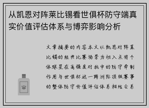从凯恩对阵莱比锡看世俱杯防守端真实价值评估体系与博弈影响分析 从凯恩对阵莱比锡看世俱杯防守端真实价值评估体系与博弈影响分析