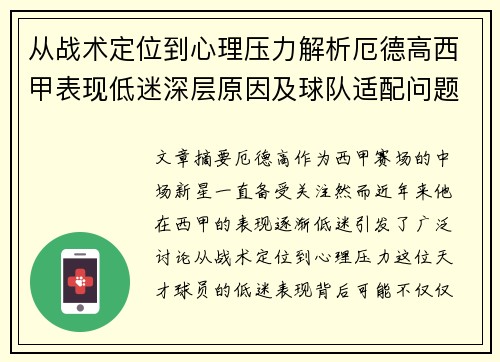 从战术定位到心理压力解析厄德高西甲表现低迷深层原因及球队适配问题