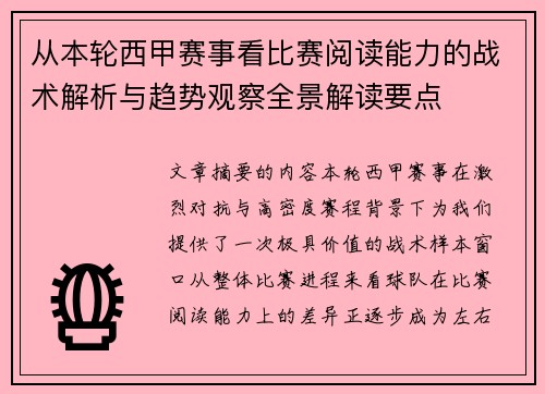 从本轮西甲赛事看比赛阅读能力的战术解析与趋势观察全景解读要点
